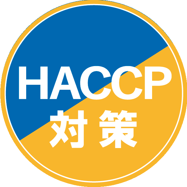 HACCP対策ロゴ