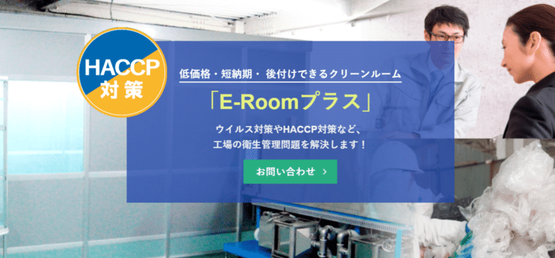 オーダーメイド簡易クリーンルーム　e-room