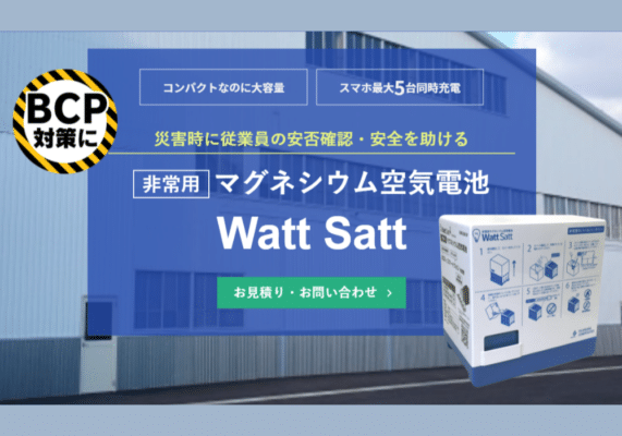非常用マグネシウム空気電池「Watt Satt（ワットサット）」