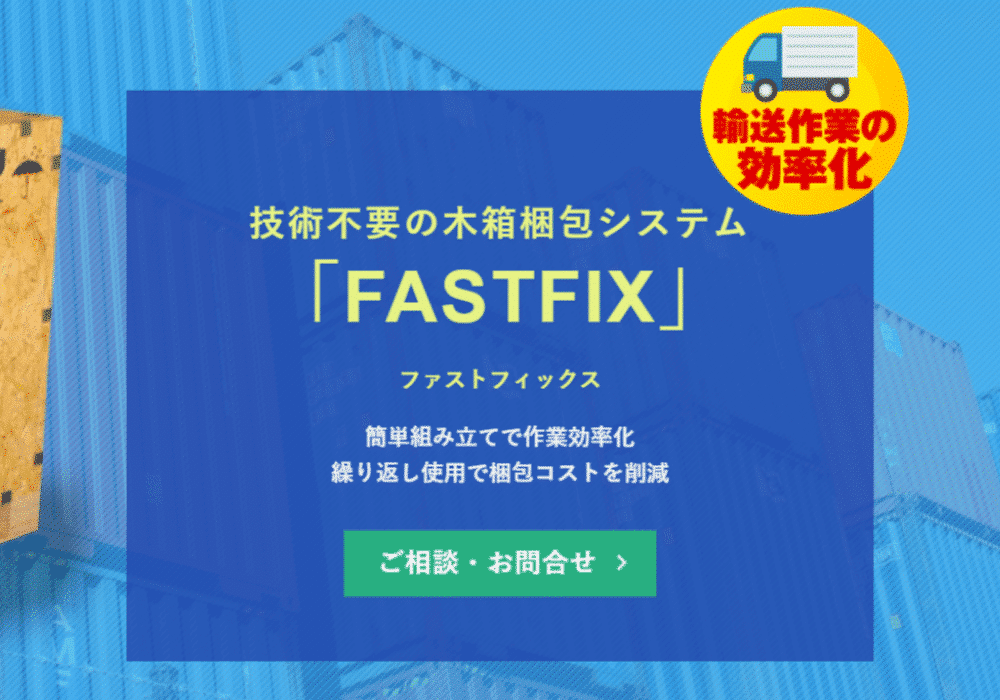 技術不要の木箱梱包システムFASTFIXファストフィックス