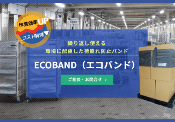 再利用可能な梱包材ECOBAND（エコバンド）のサムネイル