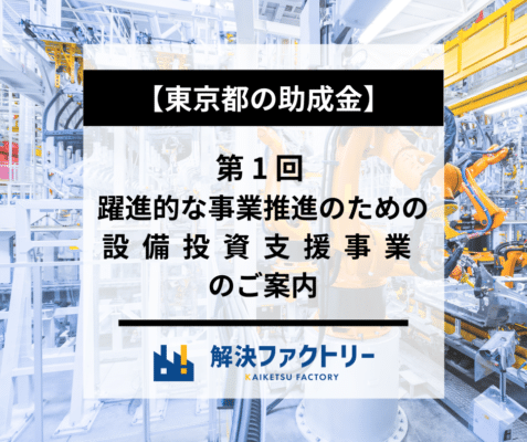 東京都：第1回 躍進的な事業推進のための設備投資支援事業のご案内のアイキャッチ
