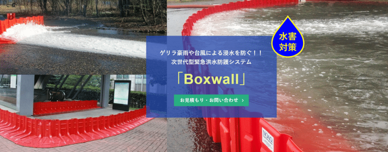Boxwall（ボックスウォール）
