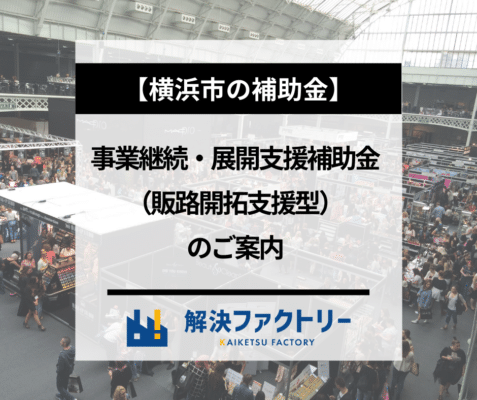 【横浜市】事業継続・展開支援補助金（販路開拓支援型）工場のお知らせ