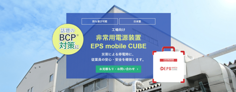 非常用電源装置EPS mobile CUBE