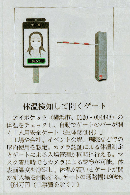 検温安全ゲートの日経MJ掲載記事