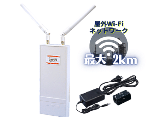 屋外使用可、最長２kmをカバーする長距離Wi-Fiルーター「DAP-P2」_商品イメージ