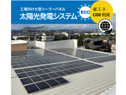 工場用太陽光発電システム画像
