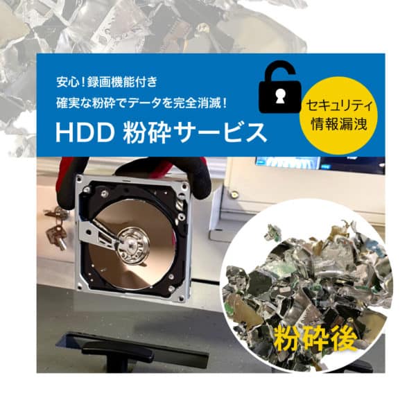 HDD粉砕サービス