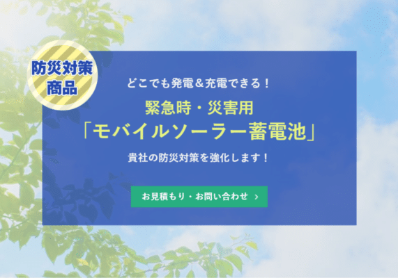 モバイルソーラー蓄電池
