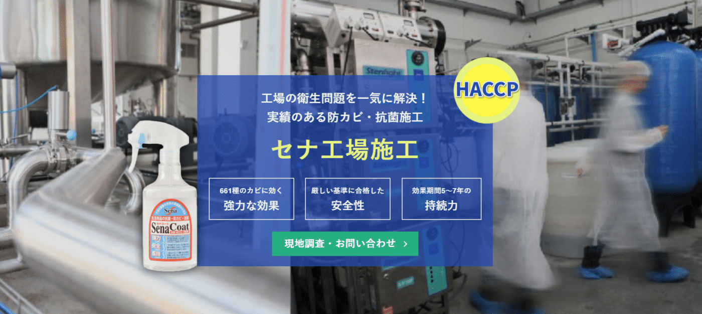 繰り返すカビを殺菌・除去！安全・強力な防カビ・抗菌施工「工場用セナ防カビ剤」_メインイメージ