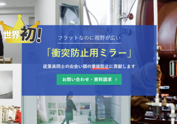 衝突防止ミラー