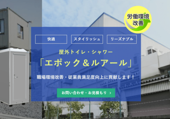 屋外トイレ・シャワー「エポック＆ルアール」