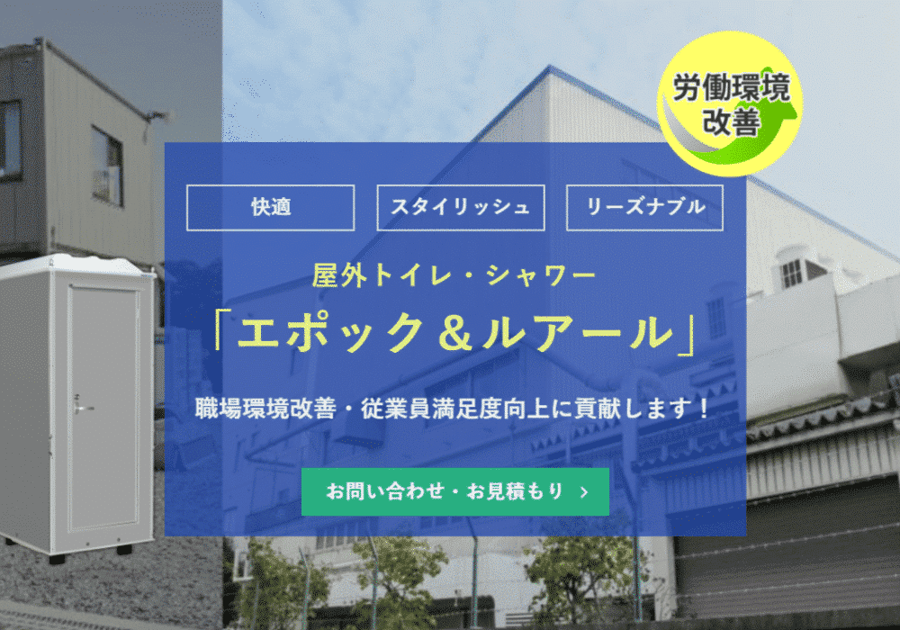 屋外トイレ・シャワー「エポック＆ルアール」