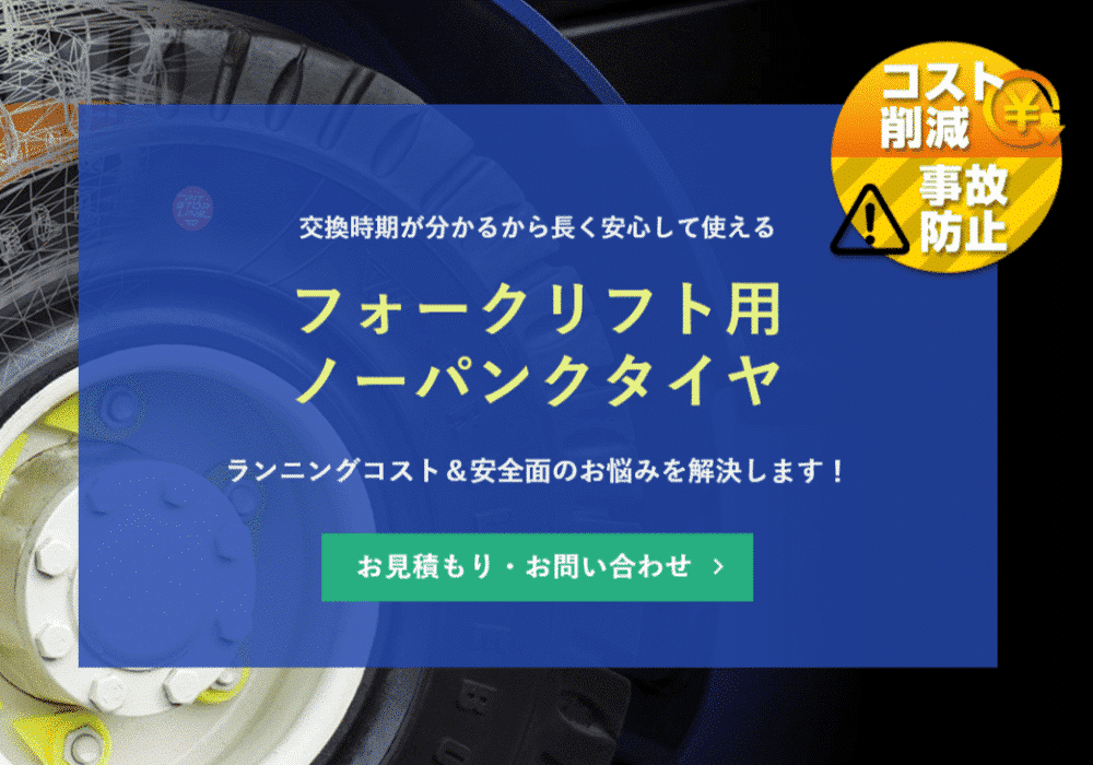 フォークリフト用ノーパンクタイヤ