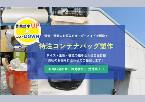 特注コンテナバッグ製作