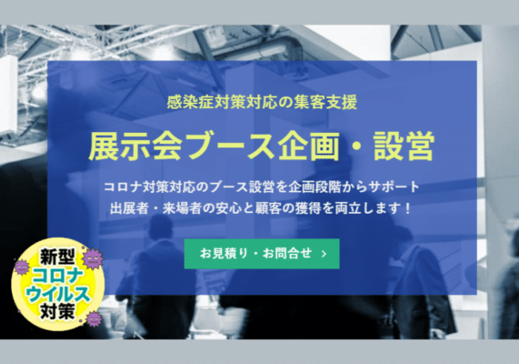 感染症対策対応の集客支援　展示会ブース企画・設営