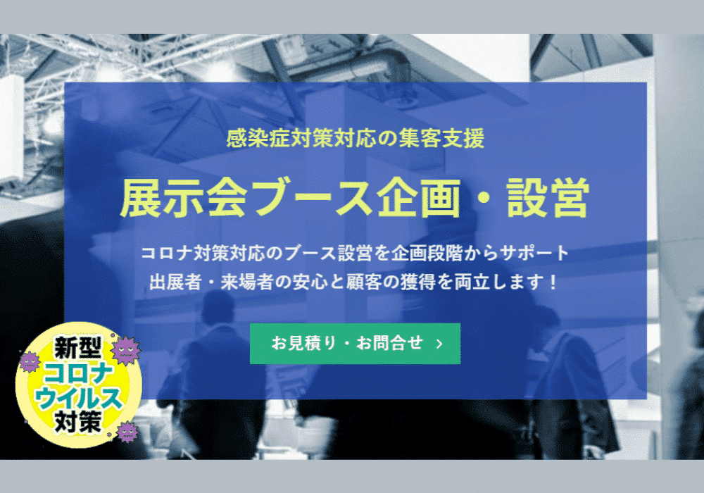 感染症対策対応の集客支援　展示会ブース企画・設営