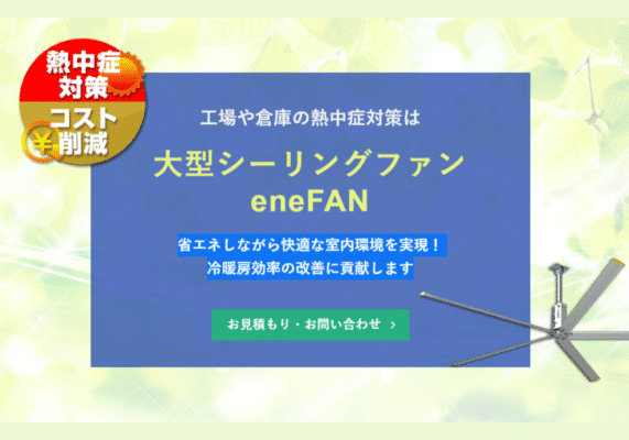 業務用大型シーリングファンenefan（エネファン）