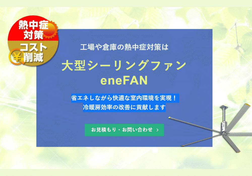 業務用大型シーリングファンenefan（エネファン）