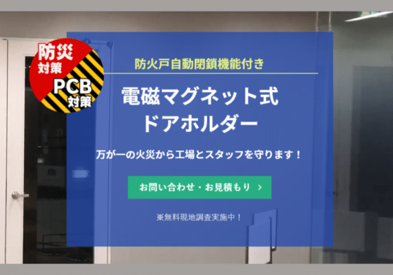 マグネット式ドアホルダー