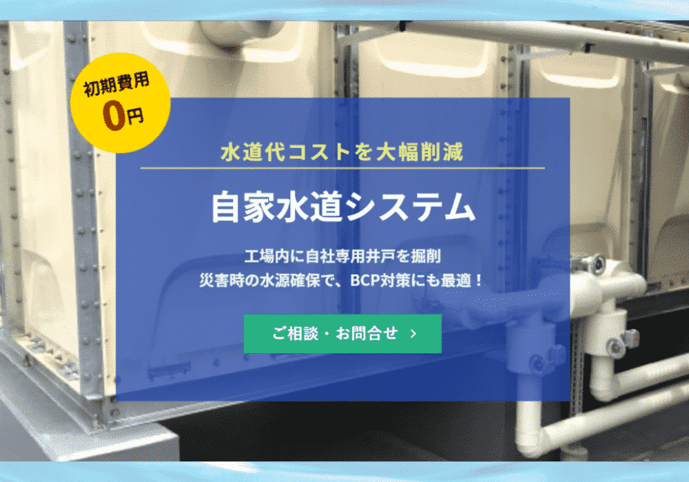 自家水道システム