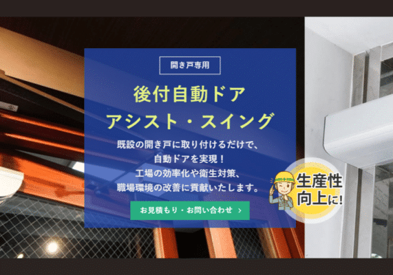 後付け自動ドア アシスト・スイング