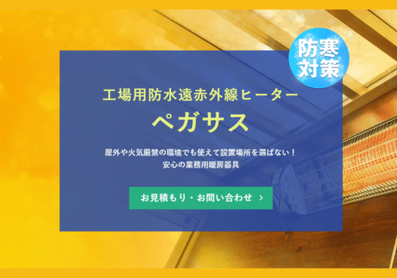 工場用防水遠赤外線ヒーター「ペガサス」