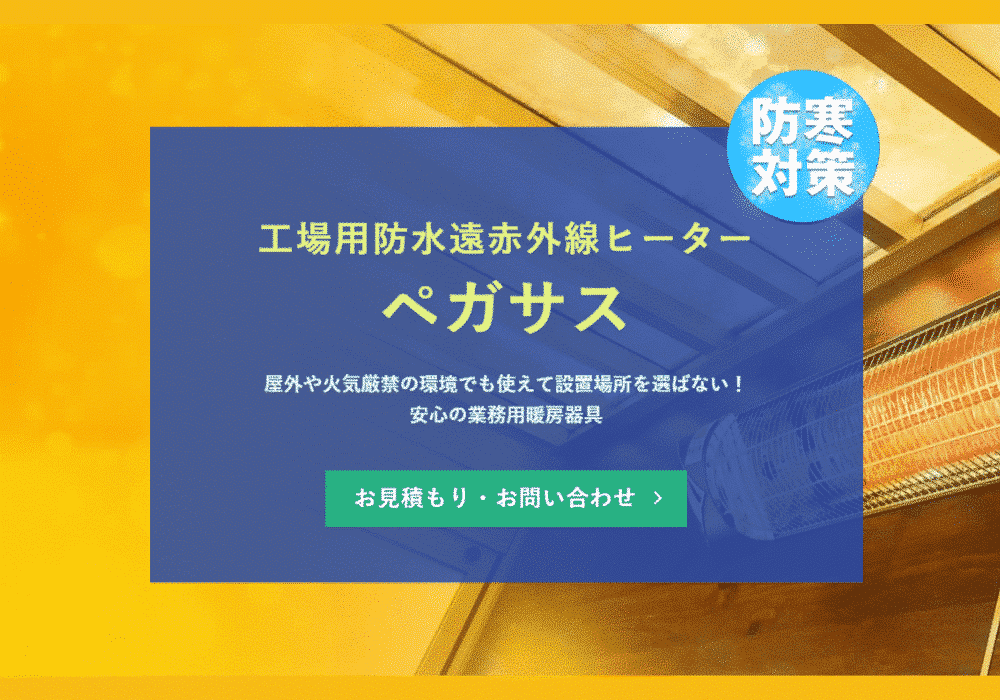 工場用防水遠赤外線ヒーター「ペガサス」