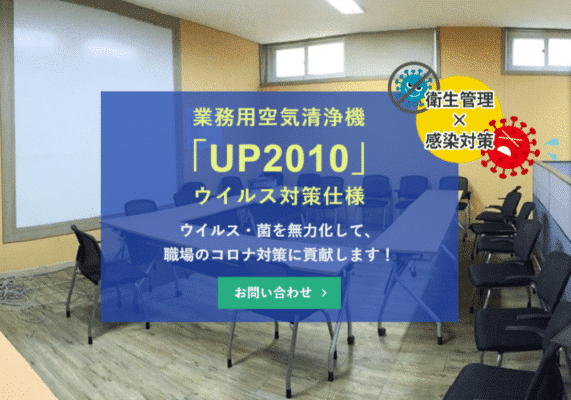 業務用空気清浄機「UP2010」ウイルス対策仕様