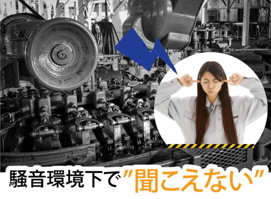 騒音で聞こえない