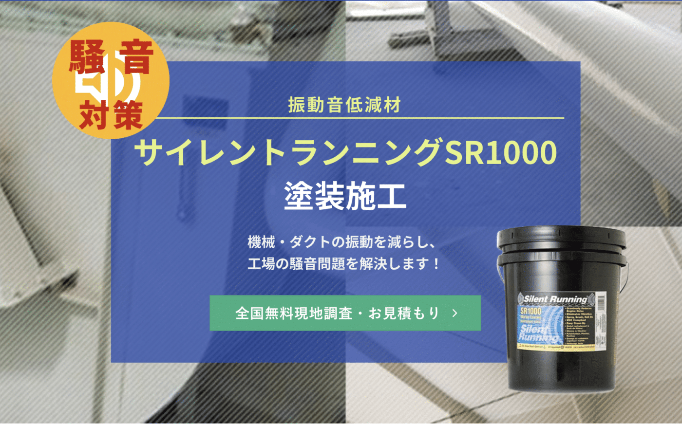 振動音低減材サイレントランニングSR1000の商品ページの紹介アイコン