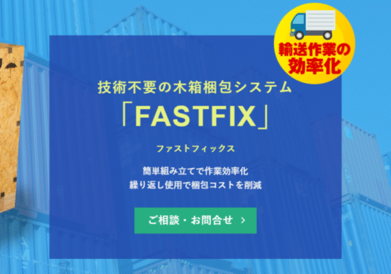 技術不要の木箱梱包システムFASTFIXファストフィックス