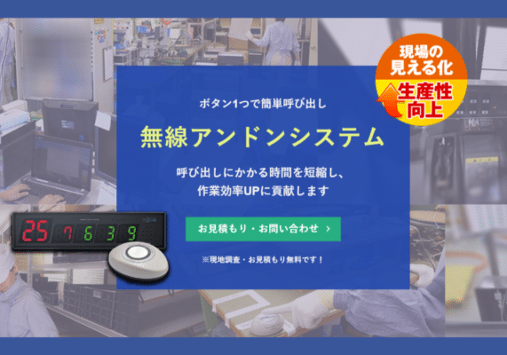 担当者呼び出しやヘルプ通知ができるワイヤレスコールシステム「無線アンドンシステム」のサムネイル