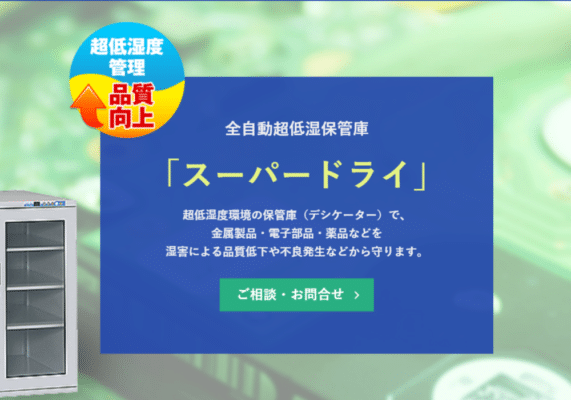 全自動超低湿保管庫（デシケーター）「スーパードライ」のバナー