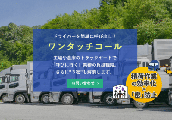 トラック受付・呼び出し「ワンタッチコールシステム」の