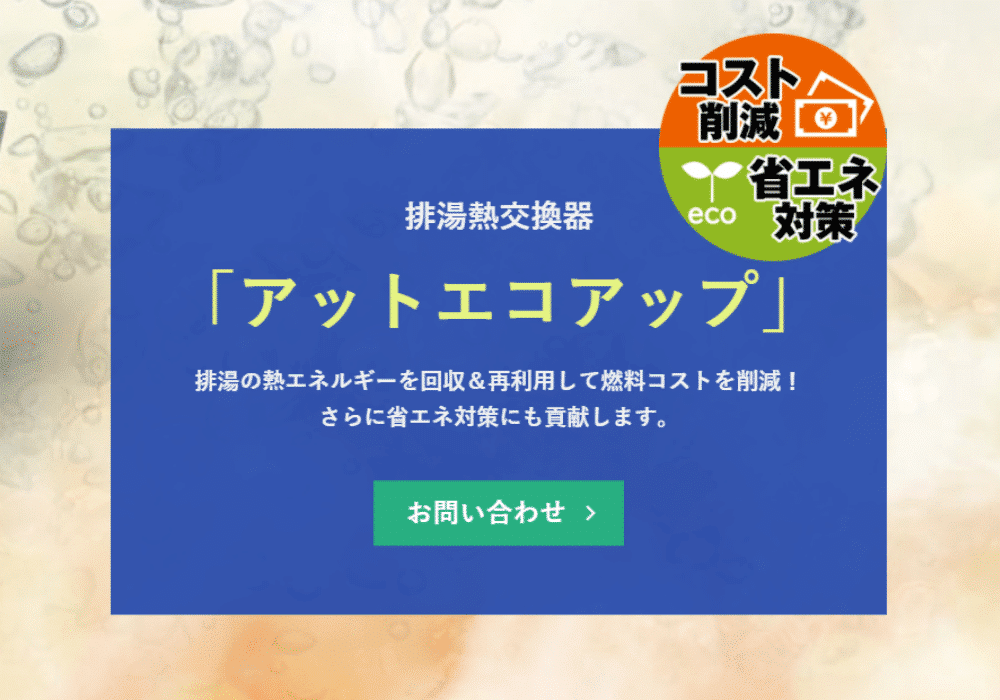 工場の燃料費・光熱費削減、省エネ対策なら排湯熱交換器「アットエコアップ」のバナー