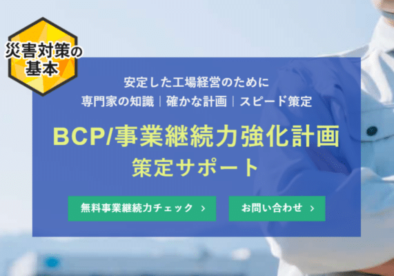 工場の安全対策に、BCP/事業継続力強化計画策定サポートのTOPイメージ
