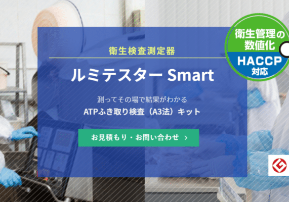 ATPふき取り検査（A3法）キット「ルミテスター Smart」のバナー