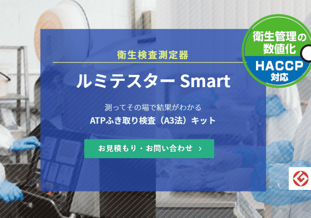 ATPふき取り検査（A3法）キット「ルミテスター Smart」のバナー