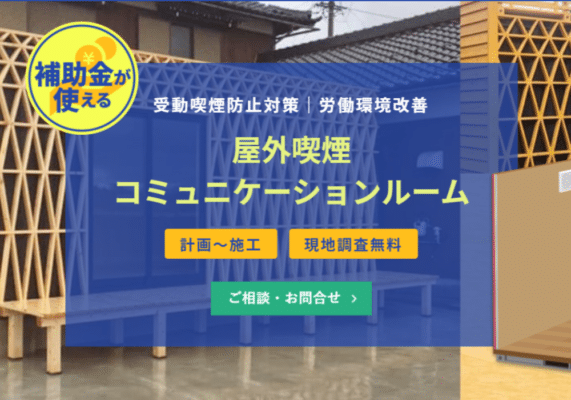 助成金が使えるコンテナ型喫煙スペース 「屋外喫煙コミュニケーションルーム」の紹介バナー