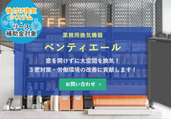 業務用換気システム「ベンティエール」の商品・サービスバナー
