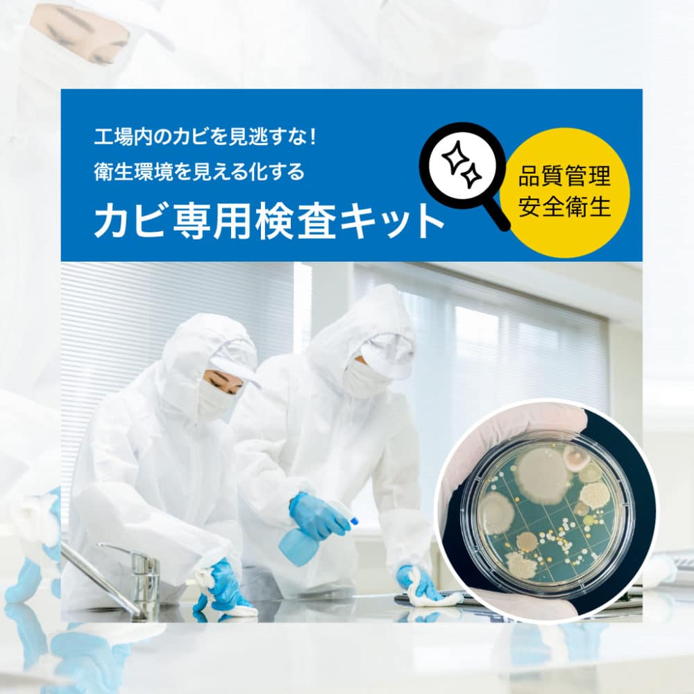 食品工業で簡単にカビ検査